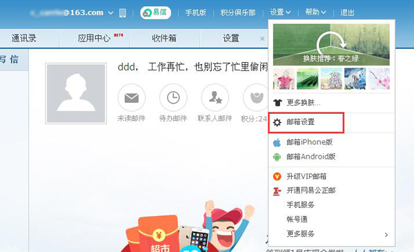 打开邮箱设置