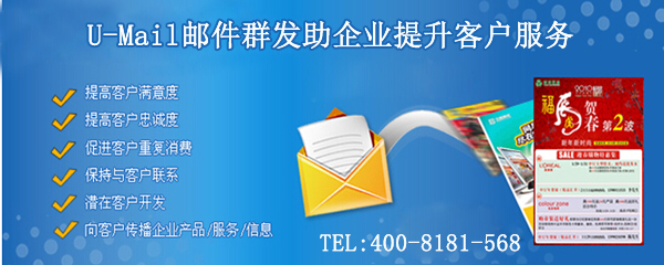 用U-Mail邮件群发平台提升服务的秘诀