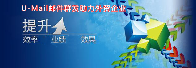 U-Mail邮件群发助力外贸企业提升效率，业绩，效果